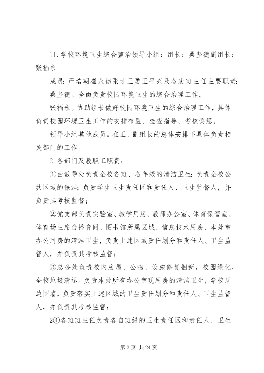 2023年校园环境卫生综合整治工作计划.docx_第2页