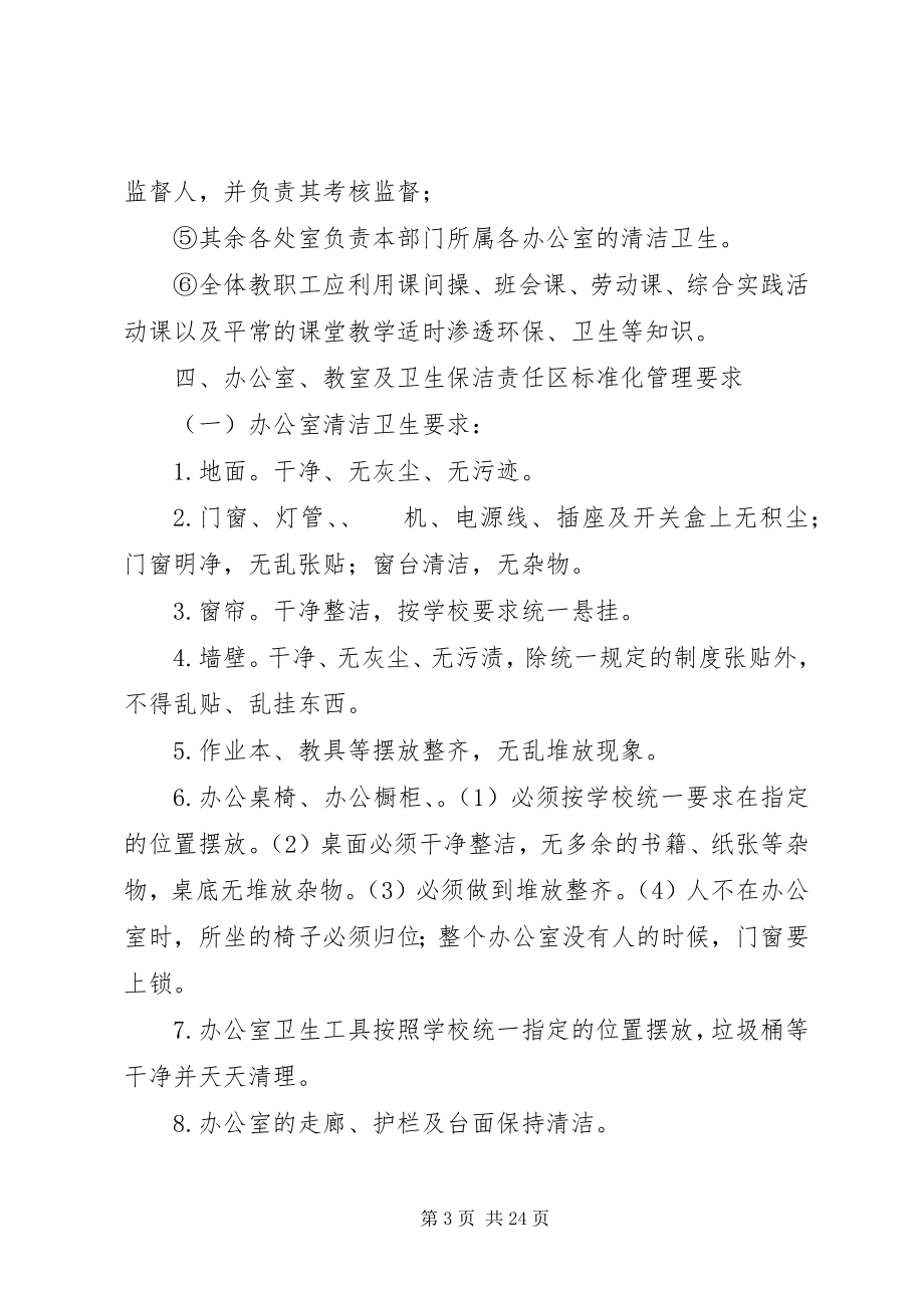 2023年校园环境卫生综合整治工作计划.docx_第3页