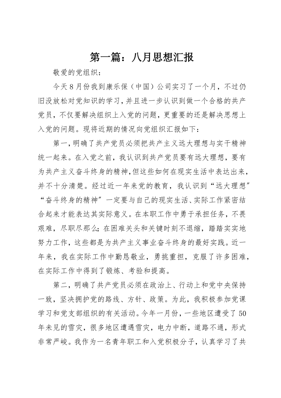 2023年xx八月思想汇报新编.docx_第1页