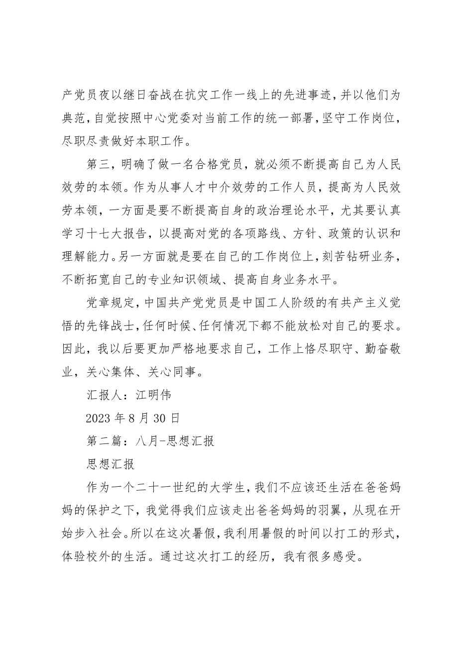 2023年xx八月思想汇报新编.docx_第2页