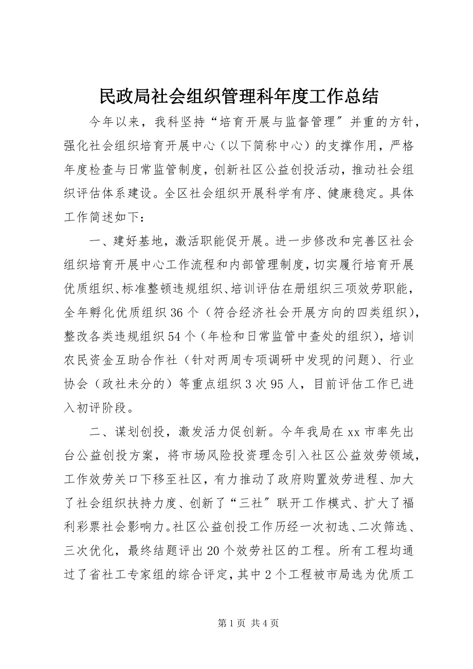 2023年民政局社会组织管理科度工作总结.docx_第1页