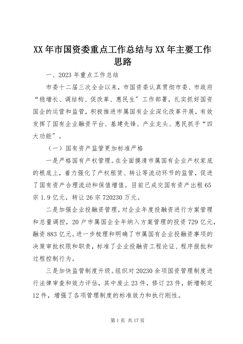 2023年市国资委重点工作总结与主要工作思路.docx_第1页