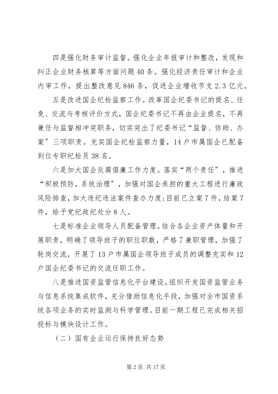 2023年市国资委重点工作总结与主要工作思路.docx_第2页