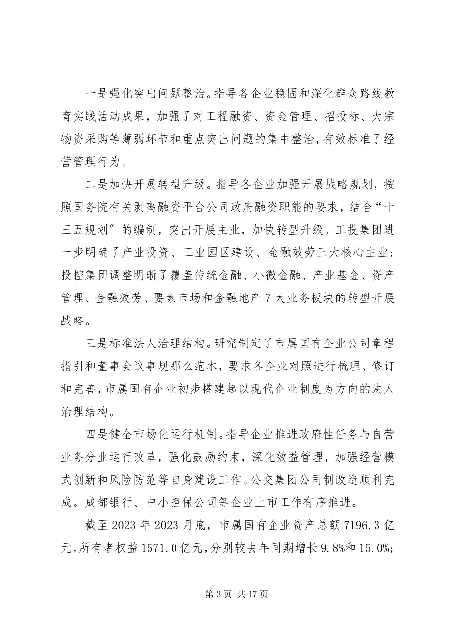 2023年市国资委重点工作总结与主要工作思路.docx_第3页