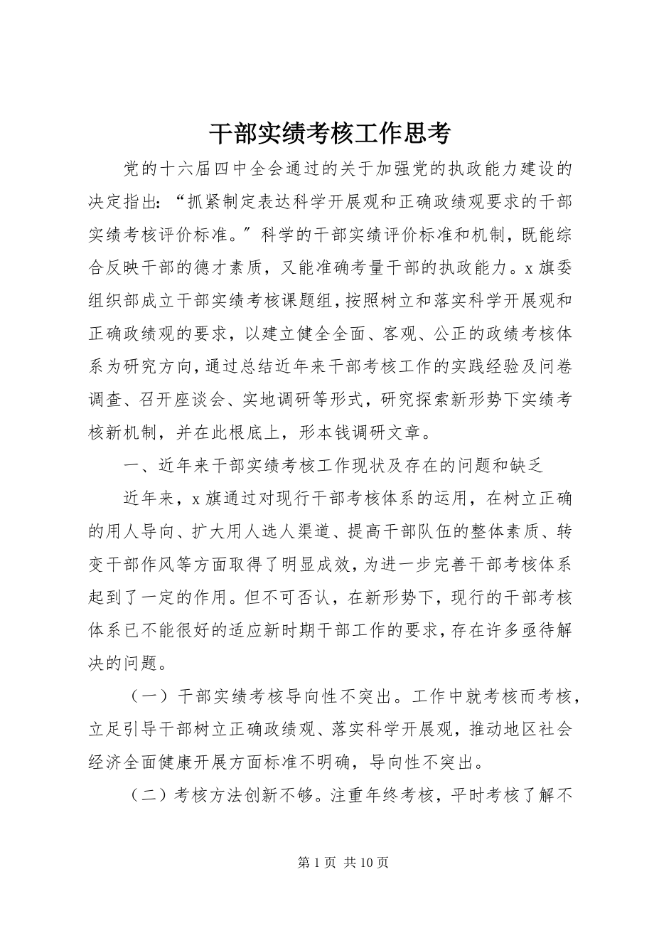 2023年干部实绩考核工作思考.docx_第1页