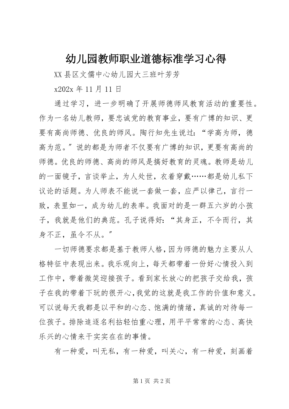 2023年《幼儿园教师职业道德规范》学习心得新编.docx_第1页