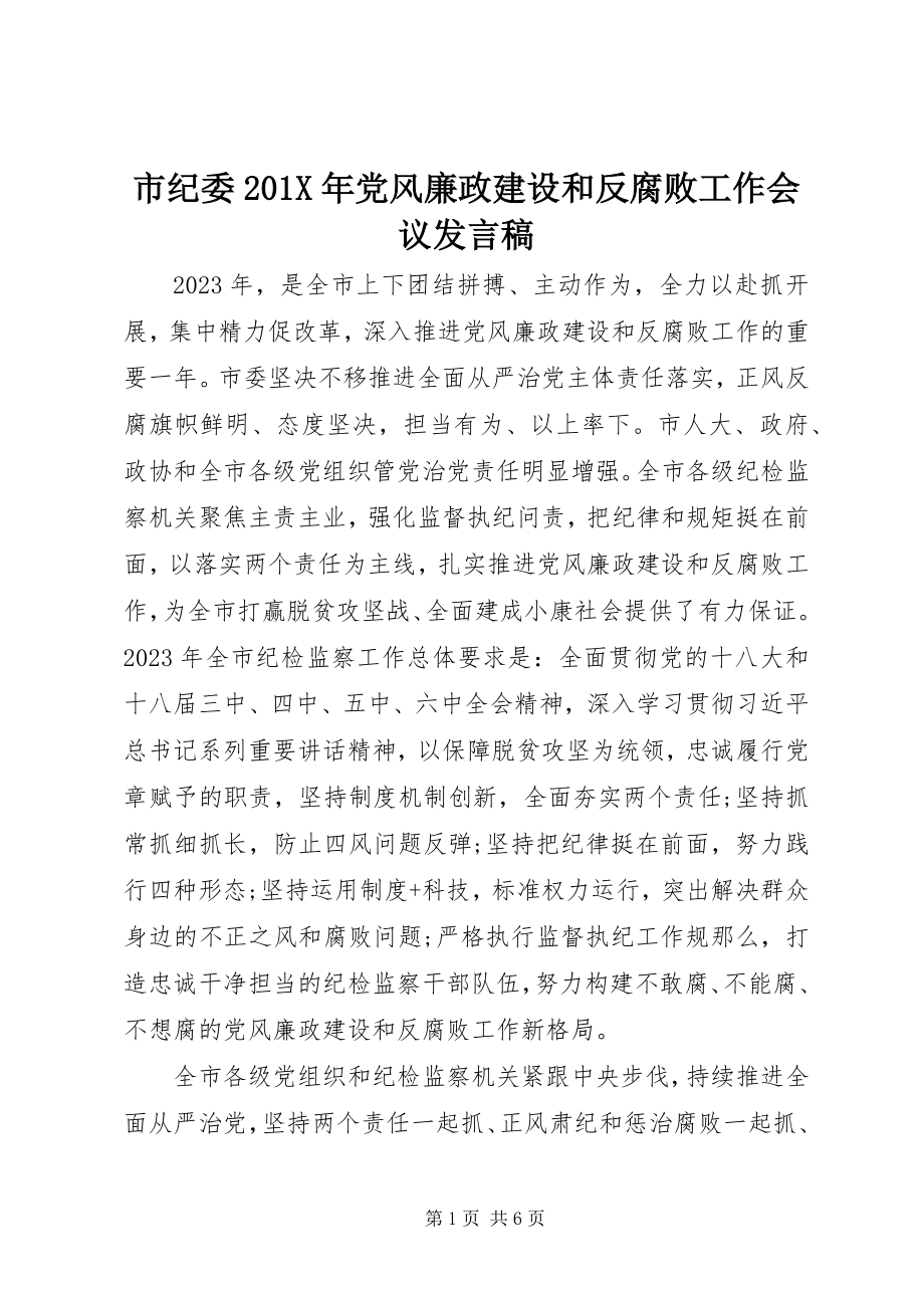 2023年市纪委党风廉政建设和反腐败工作会议讲话稿.docx_第1页