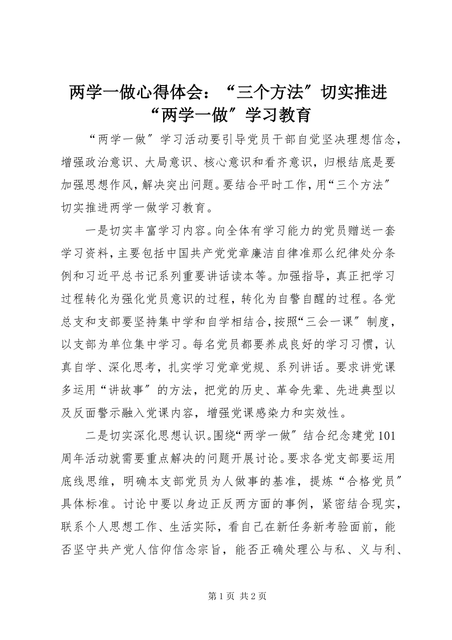 2023年两学一做心得体会“三个办法”切实推进“两学一做”学习教育.docx_第1页