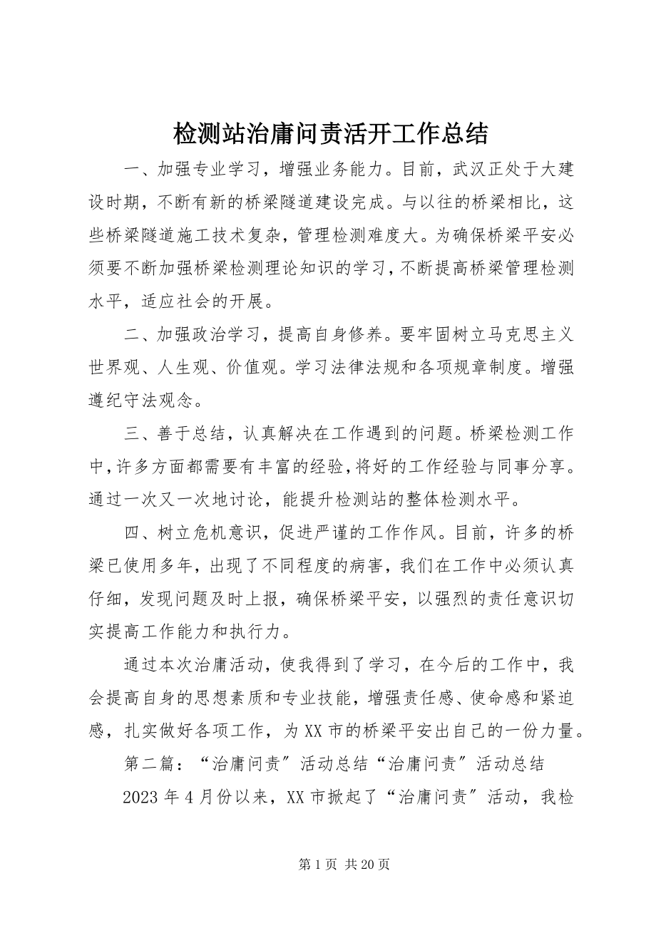 2023年检测站治庸问责活动工作总结.docx_第1页