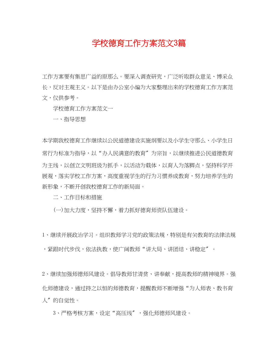 2023年学校德育工作计划3篇.docx_第1页