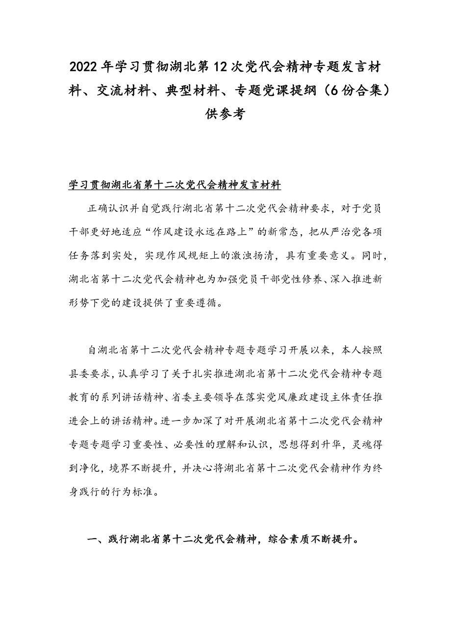 2022年学习贯彻湖北第12次党代会精神专题发言材料、交流材料、典型材料、专题党课提纲（6份合集）供参考.docx_第1页