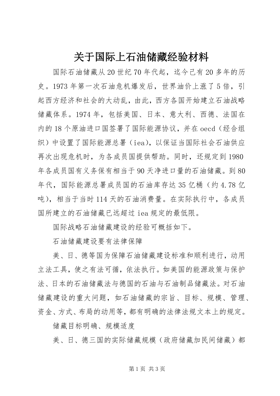 2023年国际上石油储备经验材料.docx_第1页