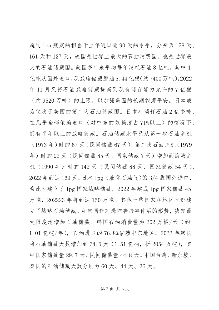 2023年国际上石油储备经验材料.docx_第2页