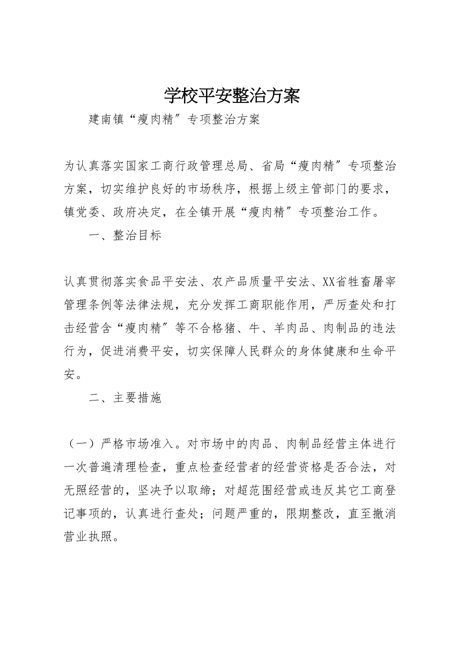 2023年学校安全整治方案 2.doc_第1页