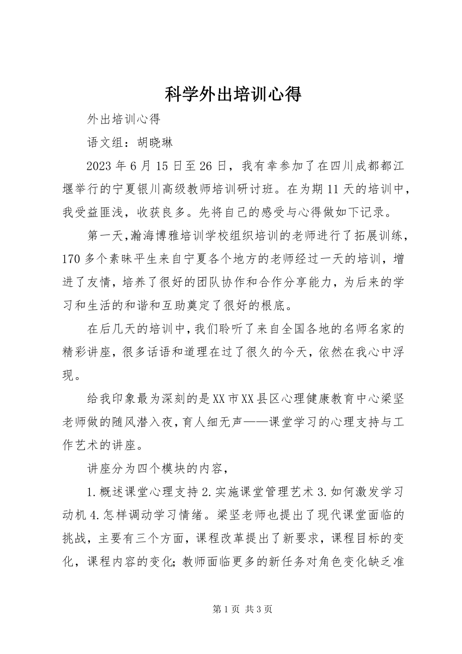 2023年科学外出培训心得.docx_第1页