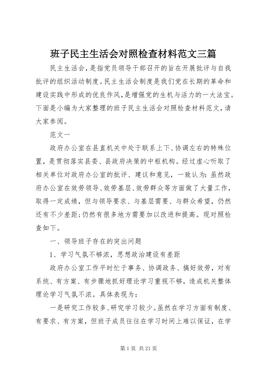 2023年班子民主生活会对照检查材料三篇2新编.docx_第1页