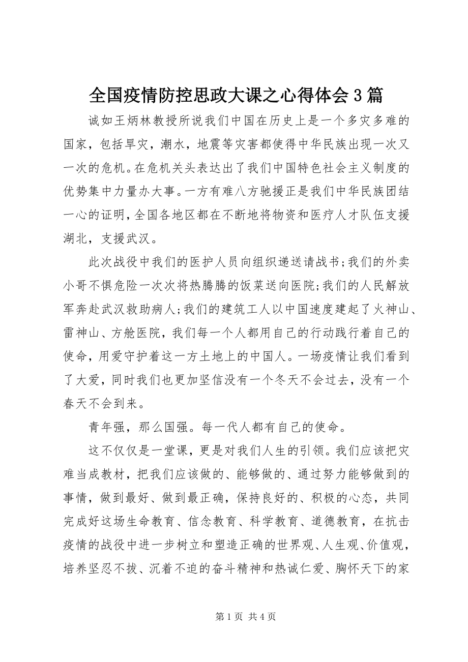 2023年全国疫情防控思政大课之心得体会3篇.docx_第1页