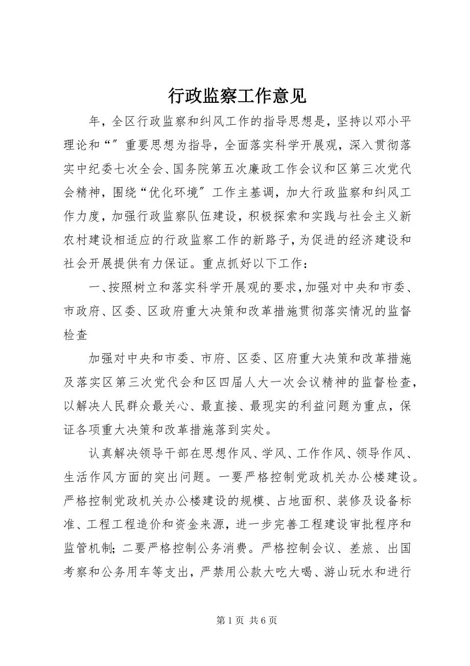 2023年行政监察工作意见.docx_第1页