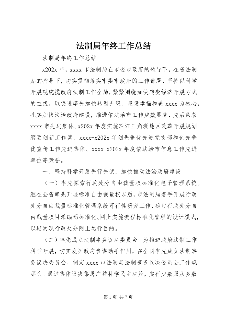 2023年法制局年终工作总结.docx_第1页