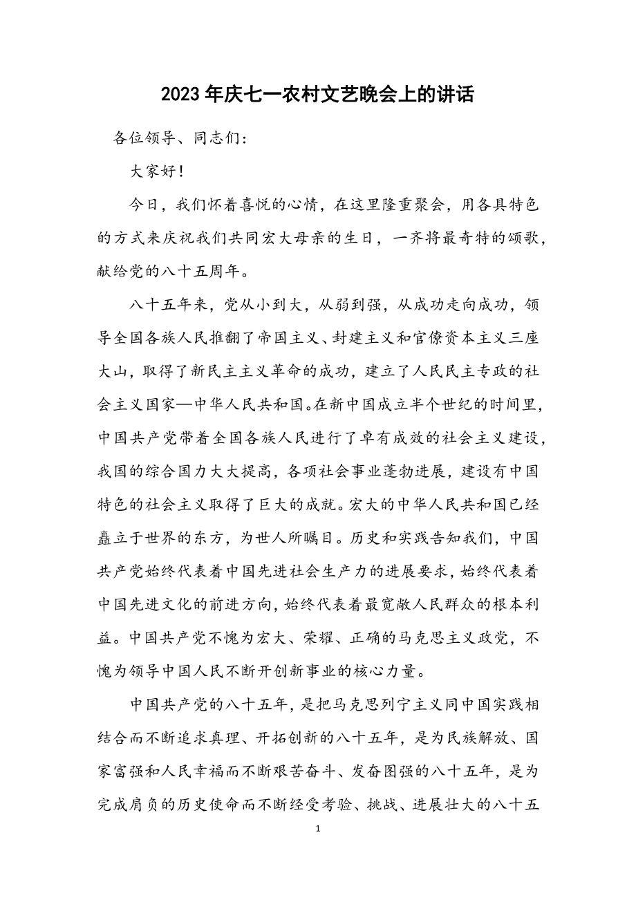 2023年庆七一农村文艺晚会上的讲话.docx_第1页