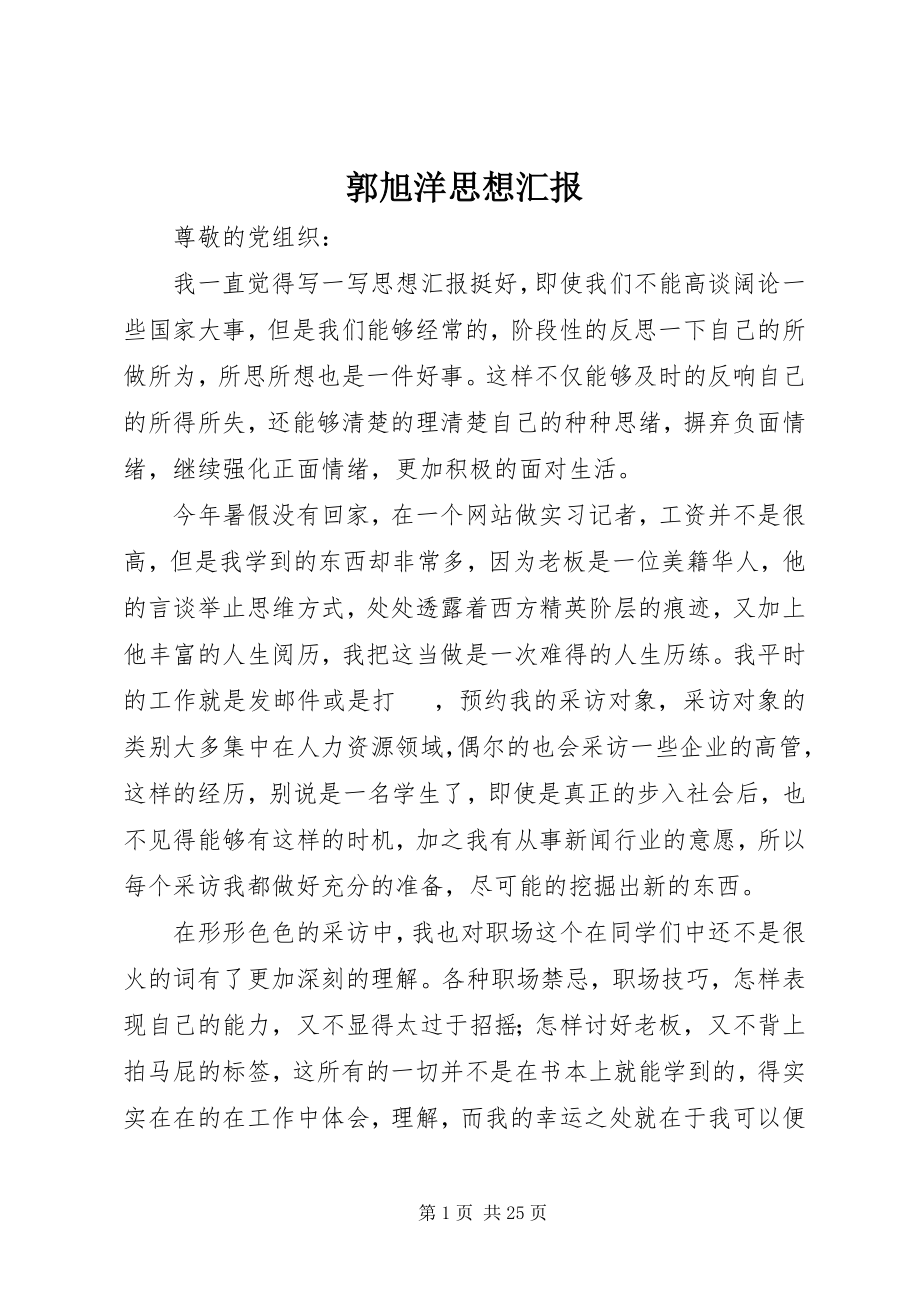 2023年郭旭洋思想汇报.docx_第1页