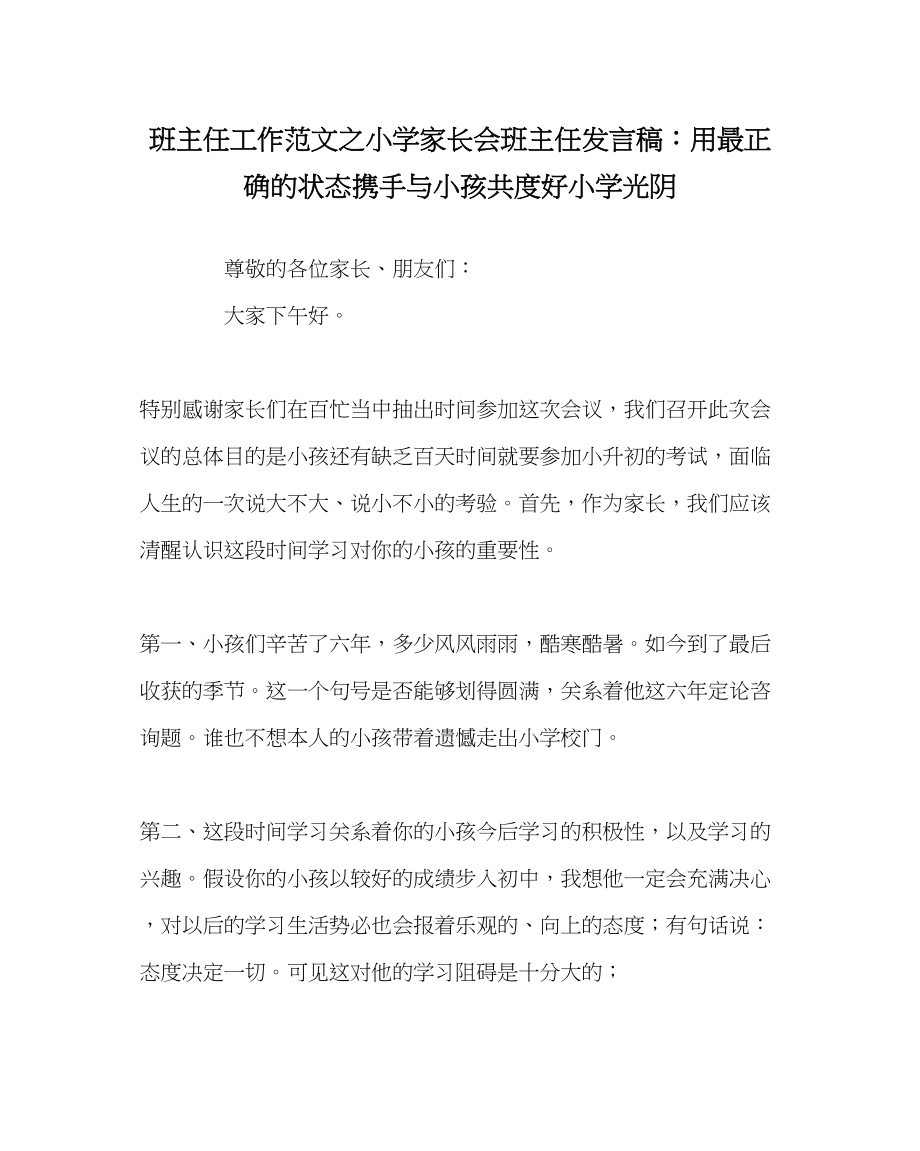 2023年班主任工作小学家长会班主任发言稿用最佳的状态携手与孩子共度好小学时光.docx_第1页