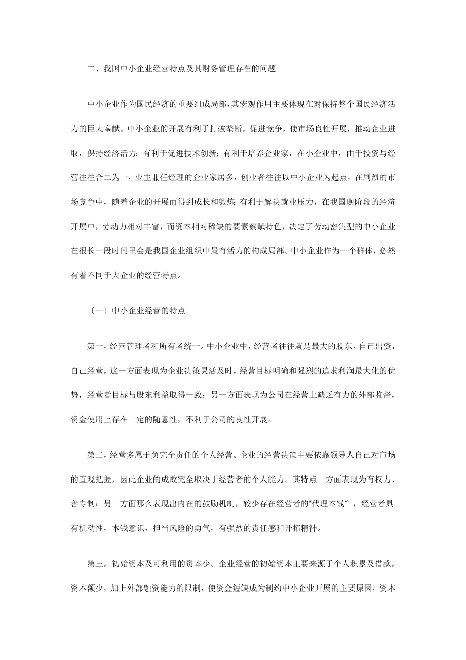 2023年我国中小企业财务激励约束机制的构建.doc_第2页