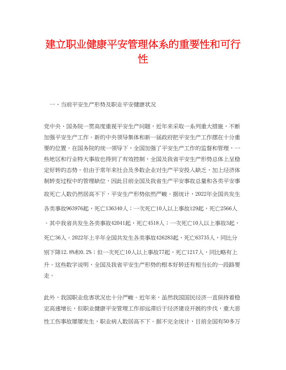 2023年《管理体系》之建立职业健康安全管理体系的重要性和可行性.docx_第1页