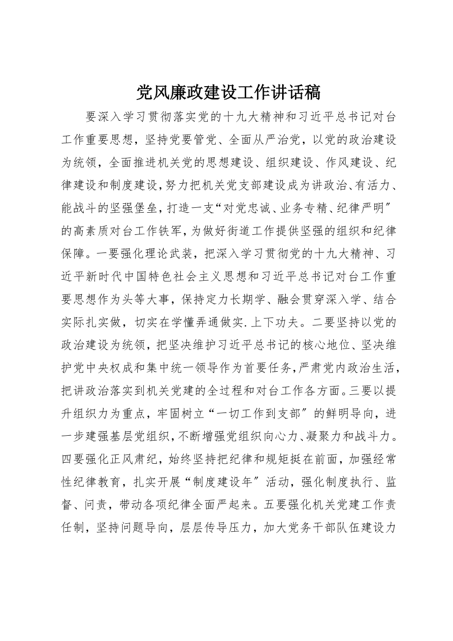 2023年党风廉政建设工作致辞稿.docx_第1页