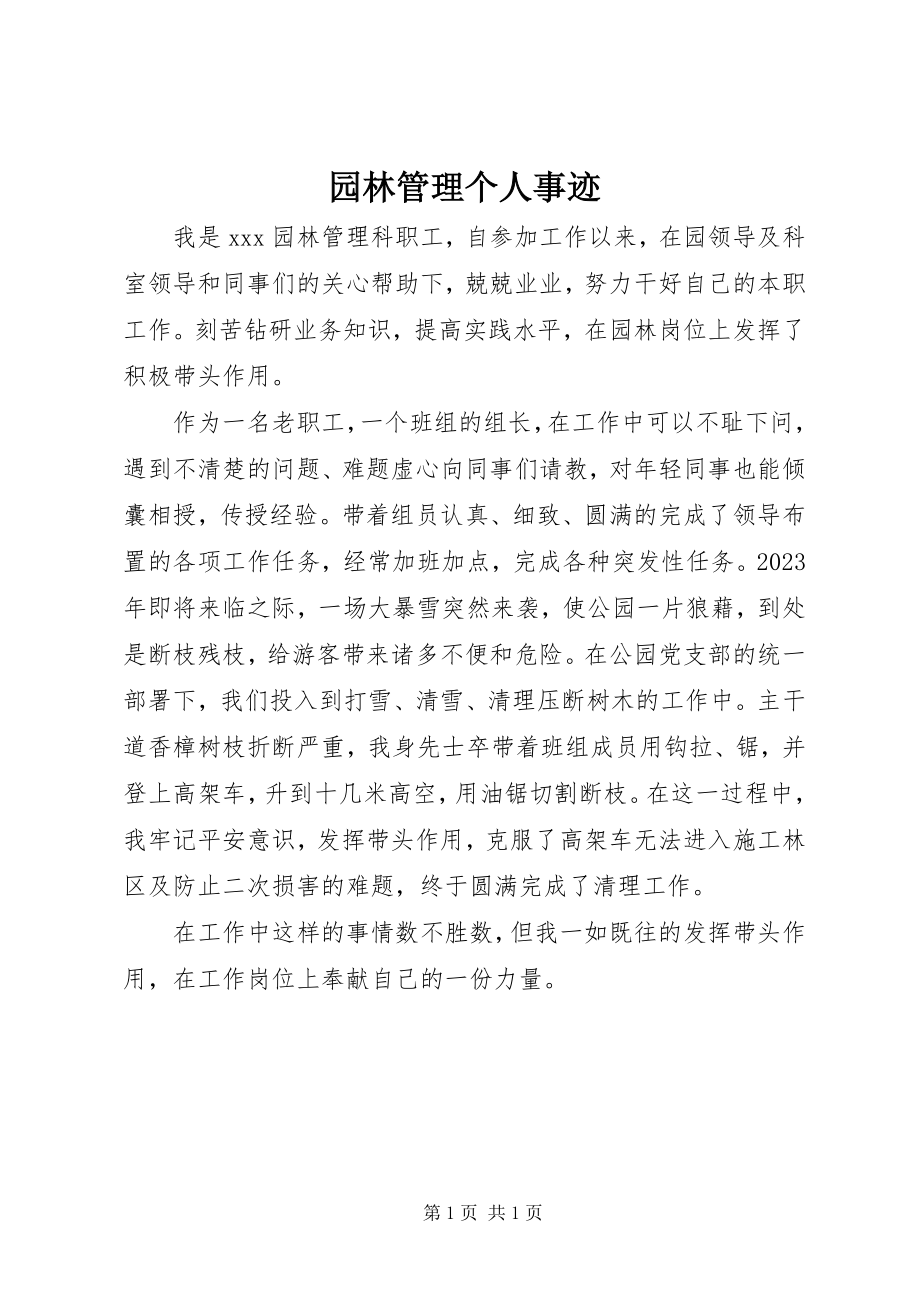 2023年园林管理个人事迹.docx_第1页