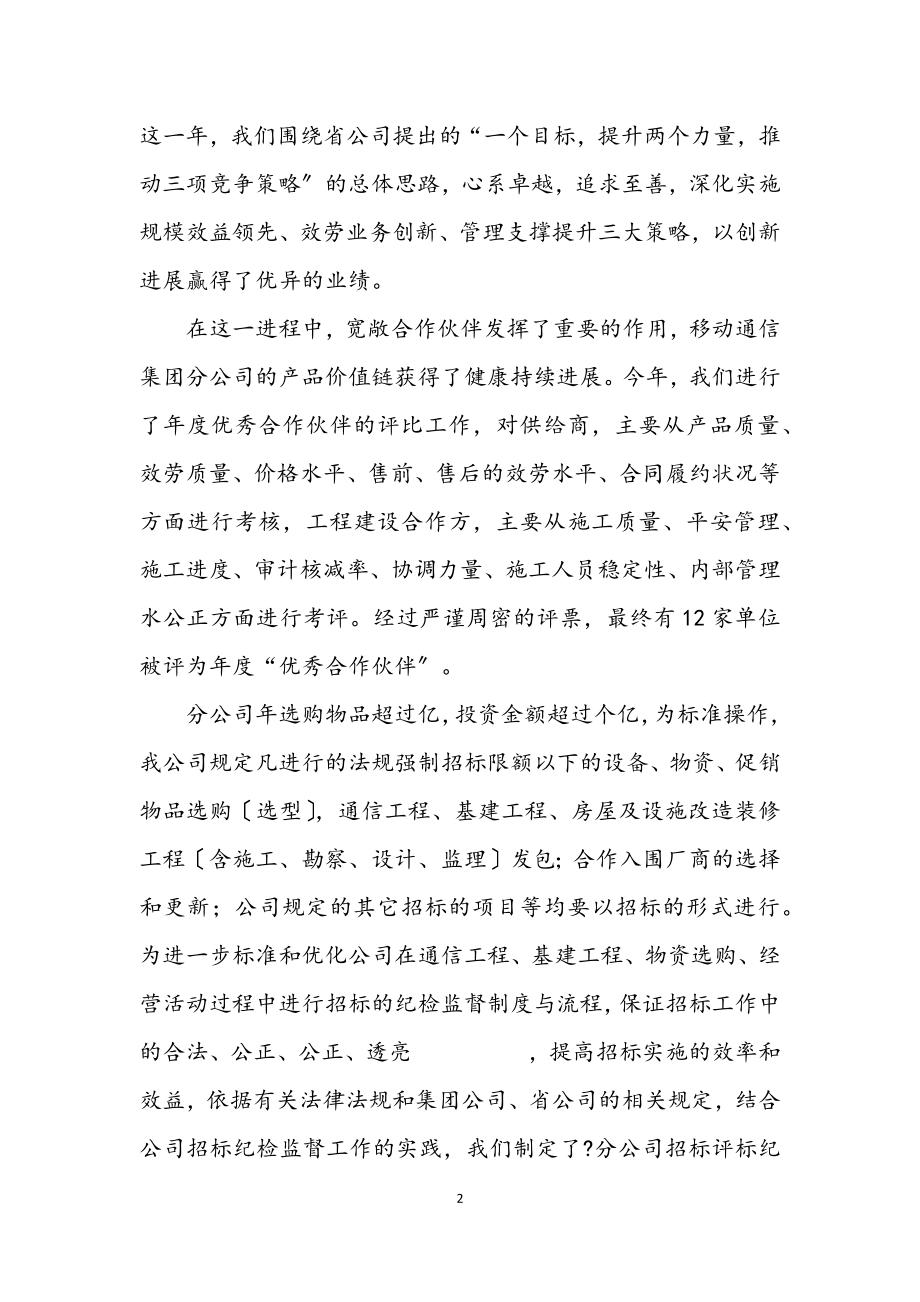 2023年移动反腐倡廉座谈会讲话文稿.docx_第2页