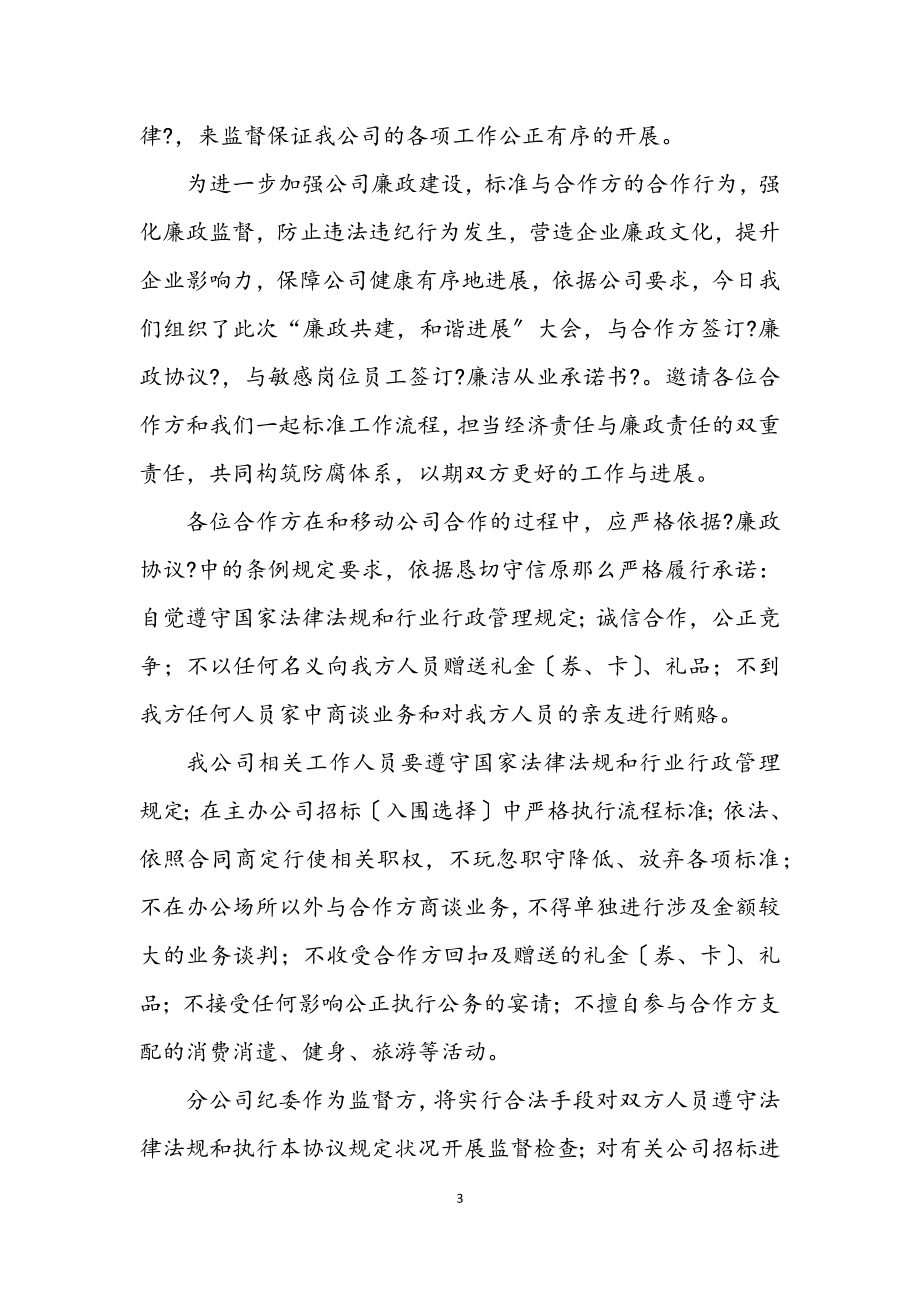 2023年移动反腐倡廉座谈会讲话文稿.docx_第3页