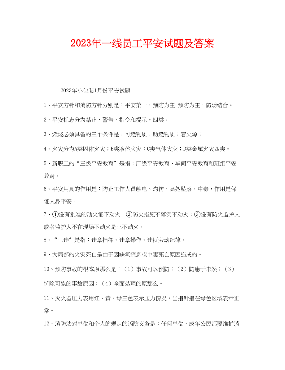 2023年《安全教育》之年一线员工安全试题及答案.docx_第1页