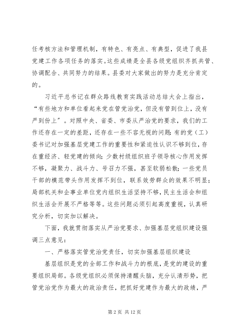 2023年县党委书记抓基层党建工作专项述职会主持致辞.docx_第2页