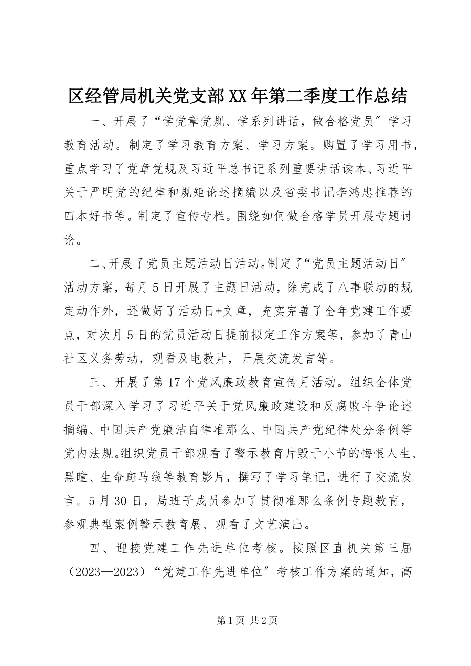 2023年区经管局机关党支部第二季度工作总结.docx_第1页