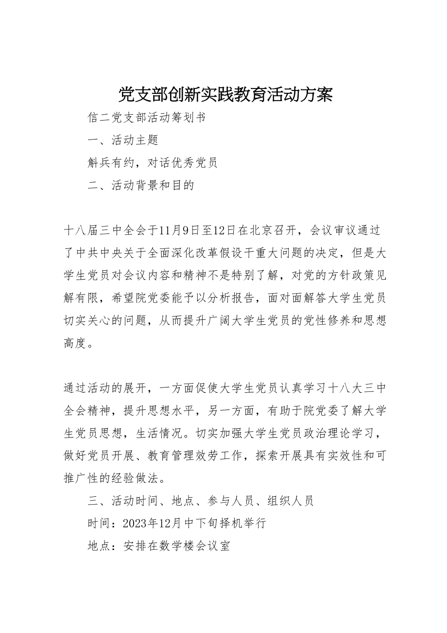 2023年党支部创新实践教育活动方案 .doc_第1页