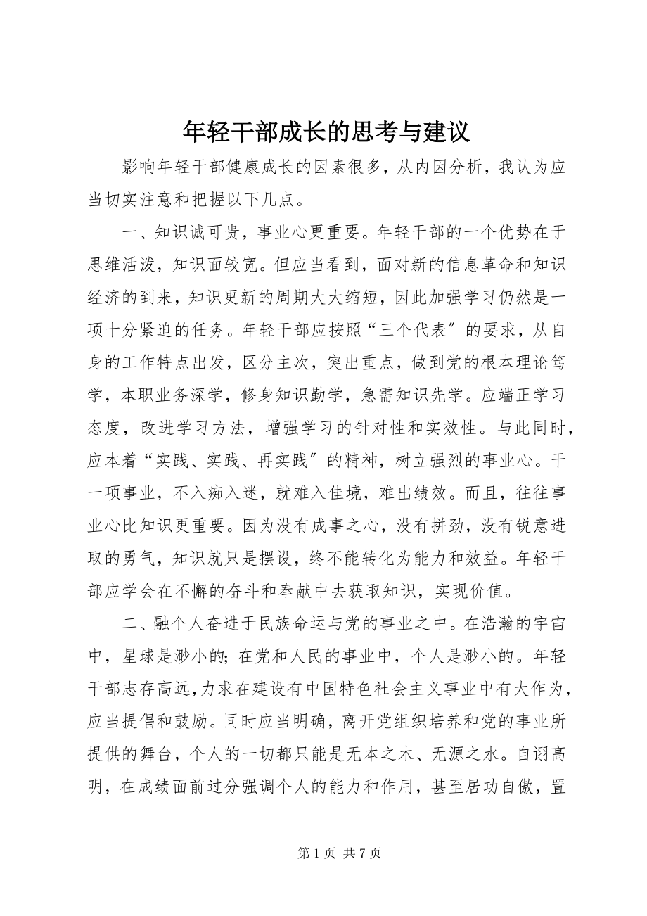 2023年轻干部成长的思考与建议.docx_第1页