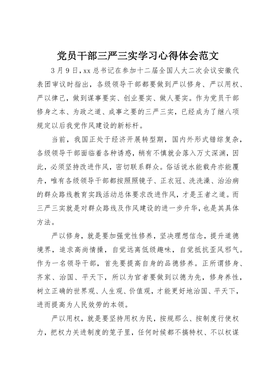 2023年党员干部三严三实学习心得体会2.docx_第1页