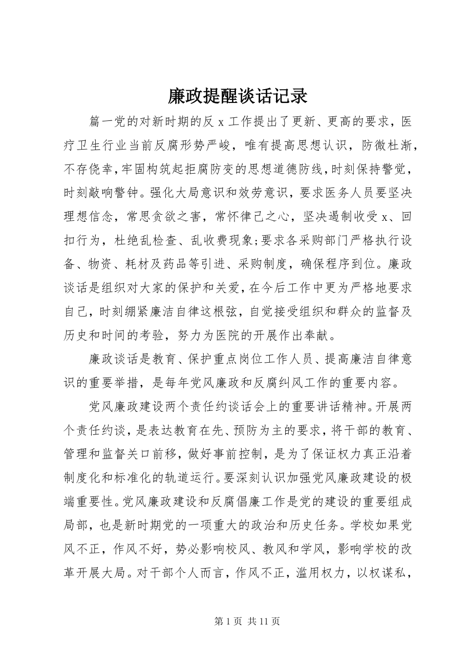 2023年廉政提醒谈话记录.docx_第1页