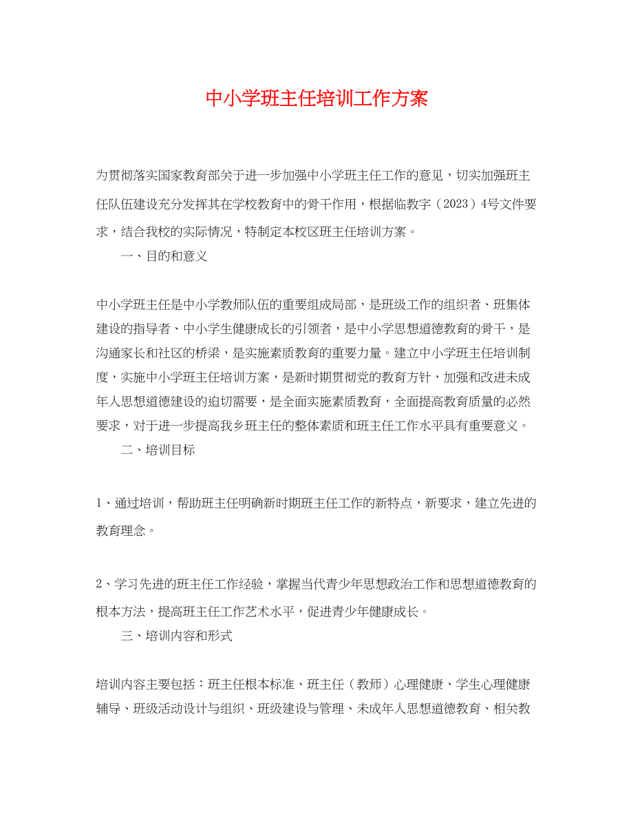 2023年中小学班主任培训工作计划.docx_第1页