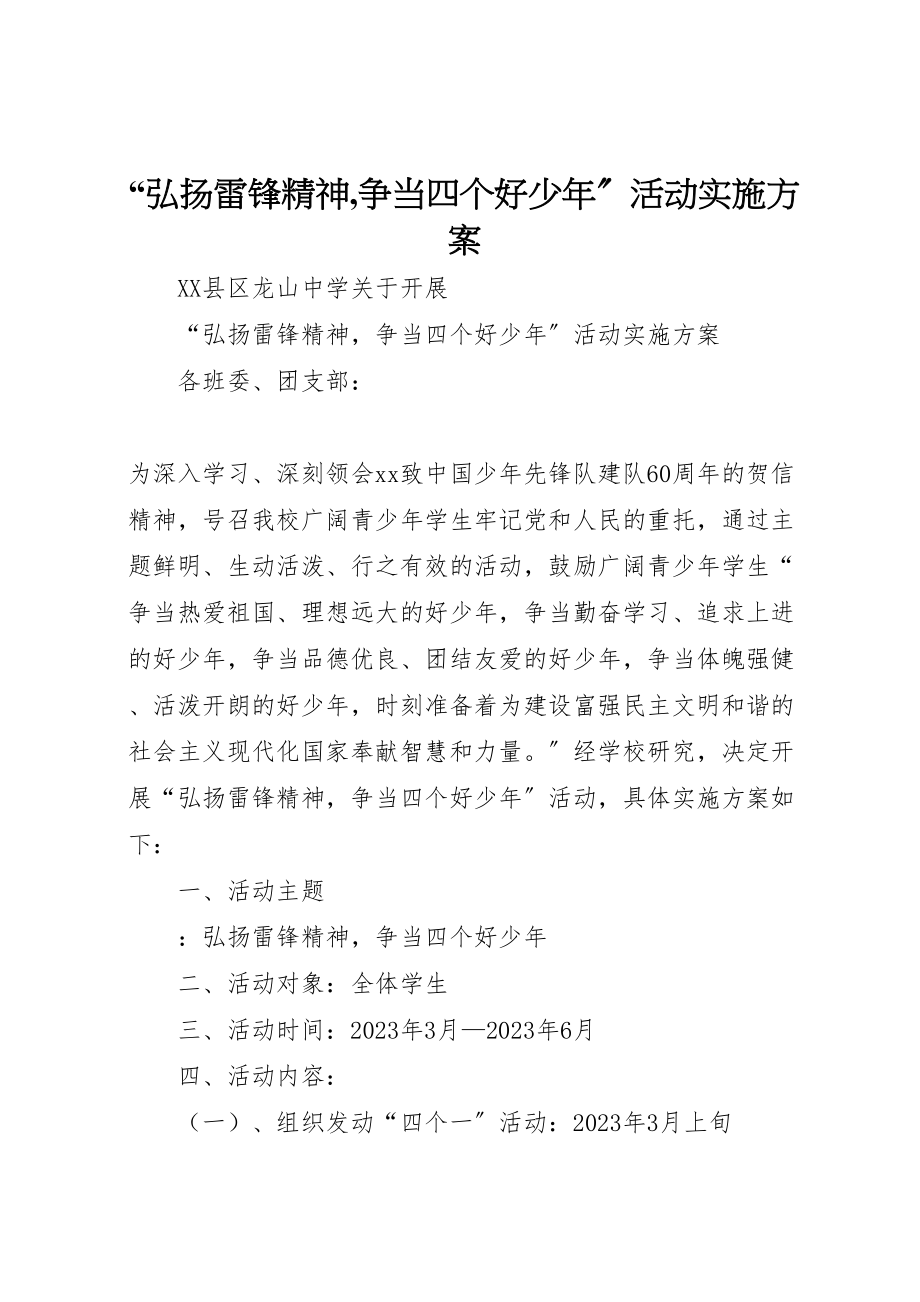 2023年弘扬雷锋精神,争当四个好少年活动实施方案.doc_第1页