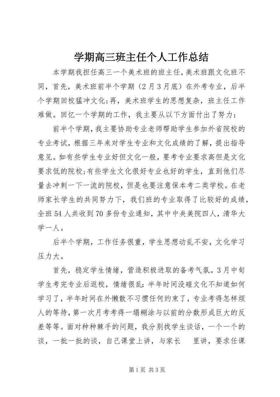 2023年学期高三班主任个人工作总结.docx_第1页