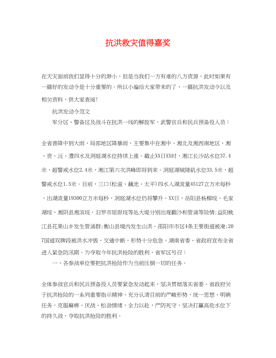 2023年抗洪救灾值得嘉奖.docx_第1页