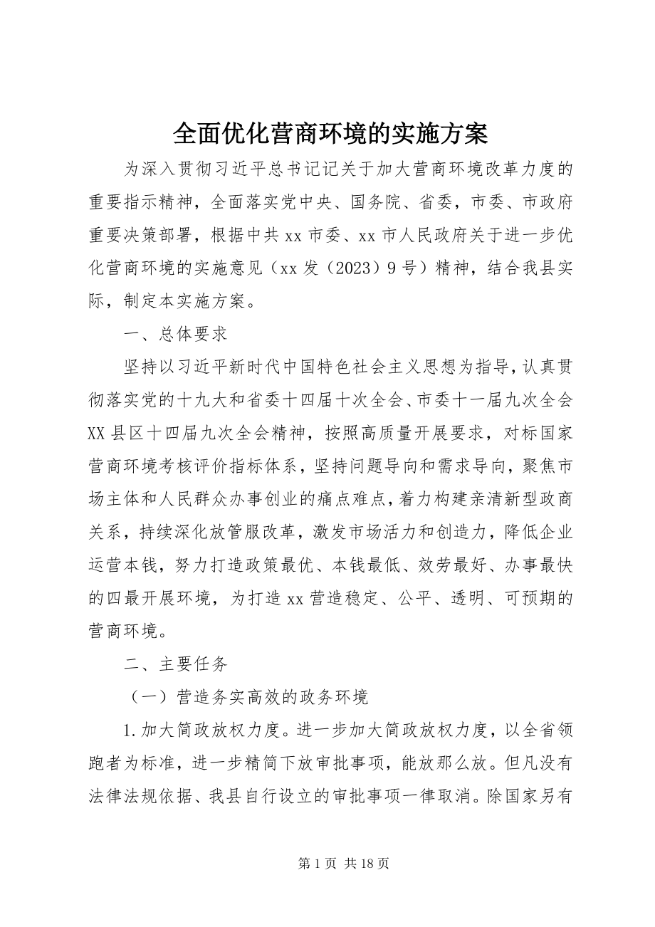 2023年全面优化营商环境的实施方案.docx_第1页