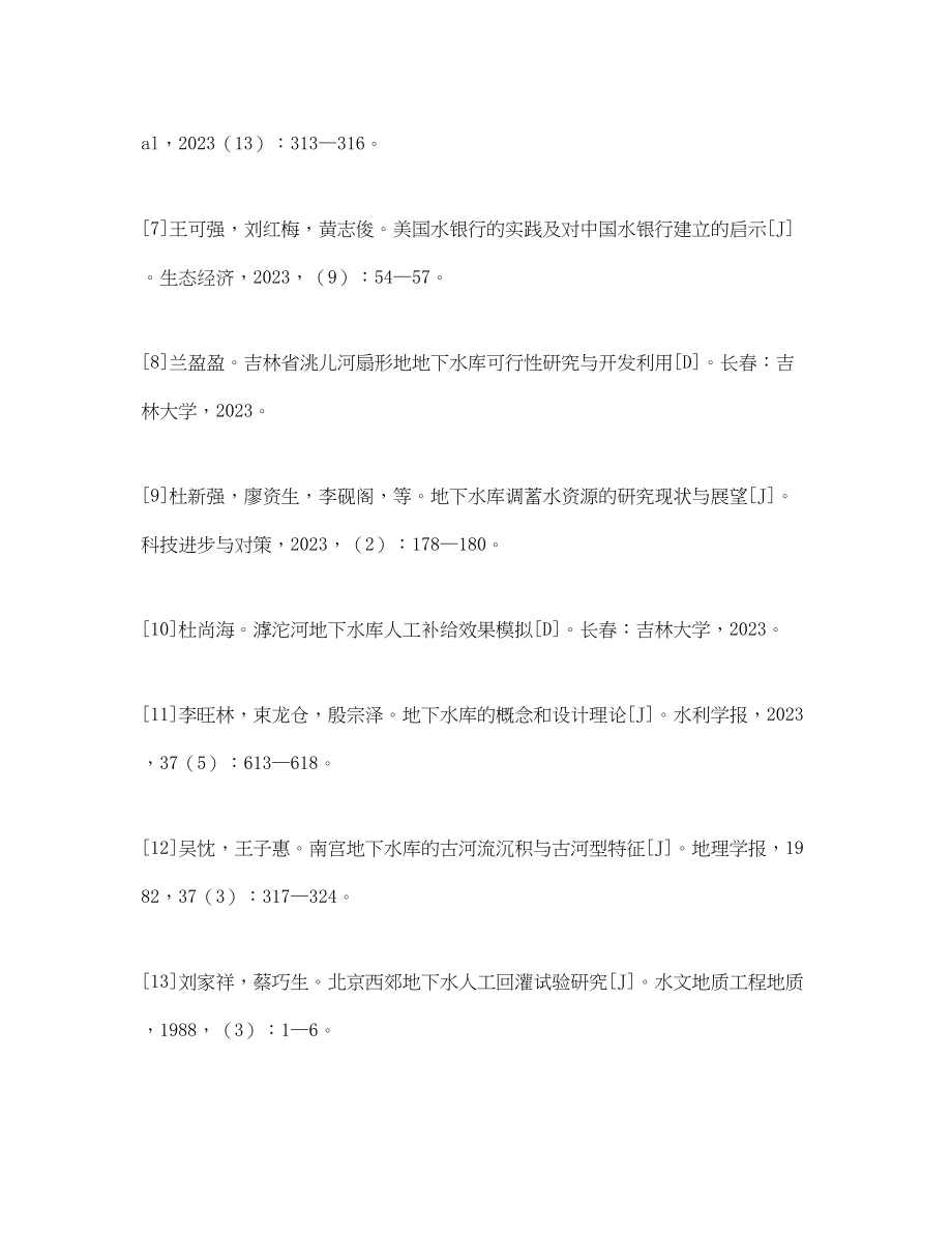 2023年水利施工论文的参考文献.docx_第2页