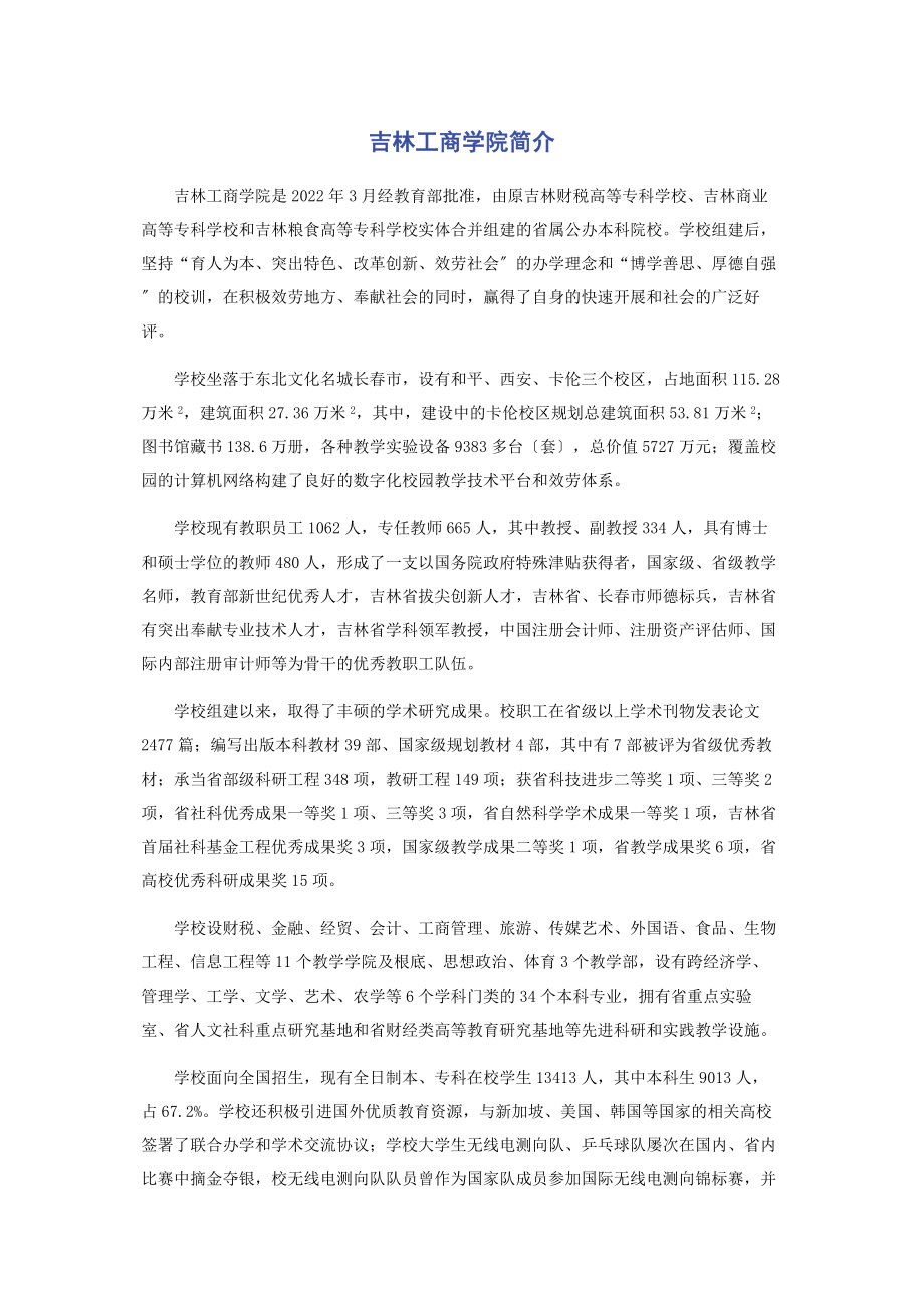 2023年吉林工商学院简介.docx_第1页