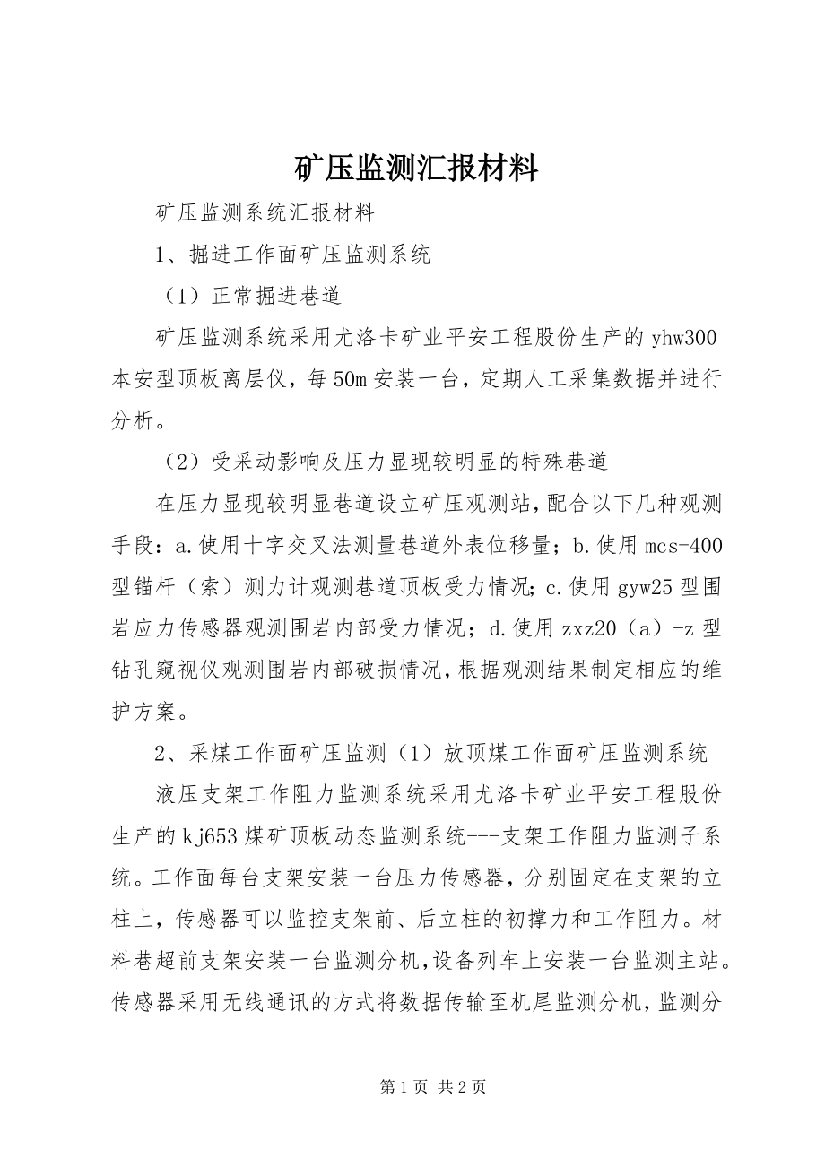 2023年矿压监测汇报材料.docx_第1页