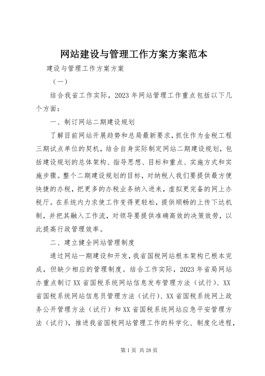 2023年网站建设与管理工作计划方案范本.docx_第1页