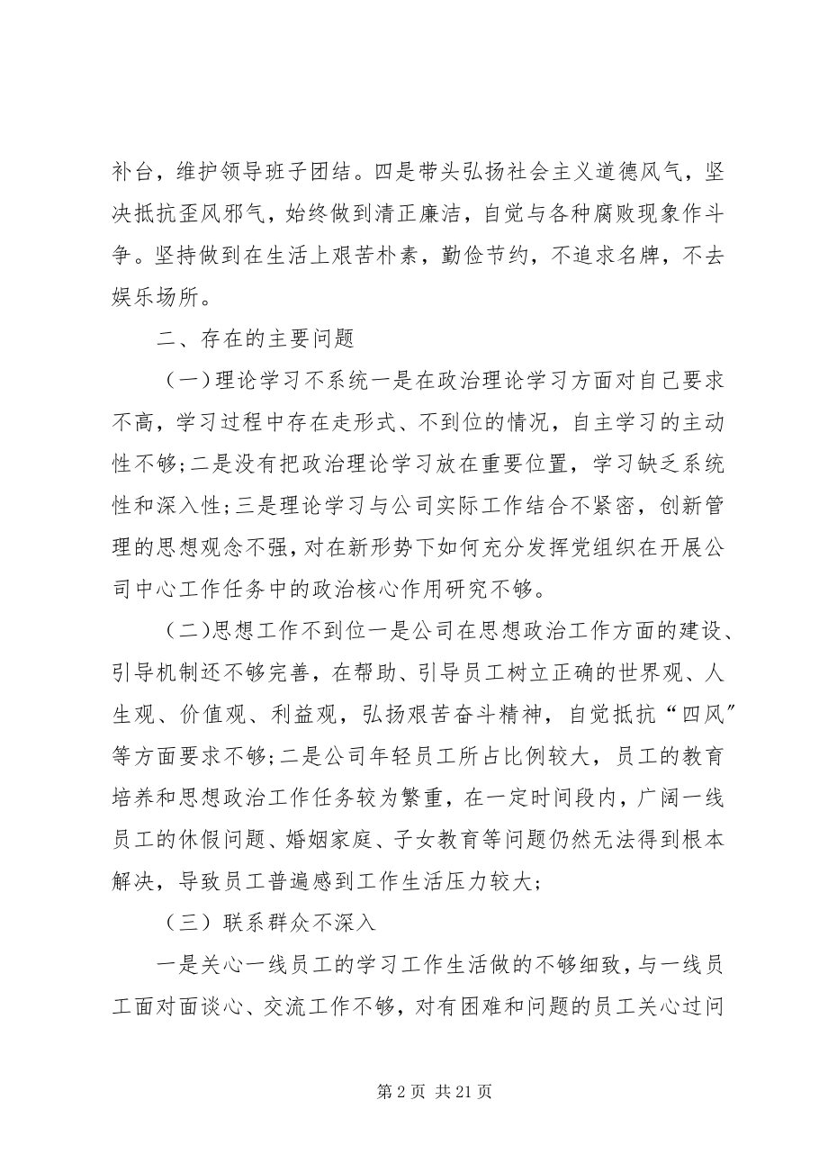 2023年公司企业民主生活会剖析材料精选四篇.docx_第2页