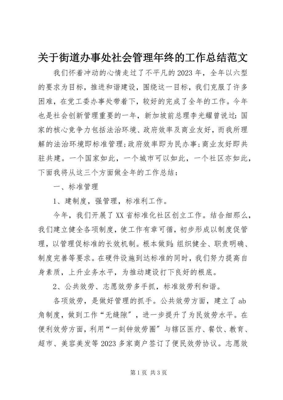 2023年街道办事处社会管理终的工作总结.docx_第1页